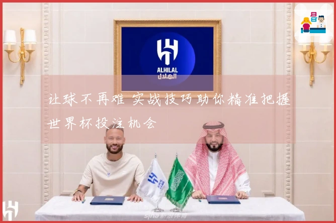 让球不再难 实战技巧助你精准把握世界杯投注机会